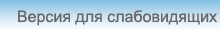 Версия для слабовидящих